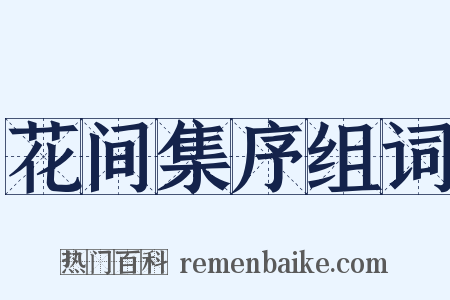 花间集序组词是什么意思的图片